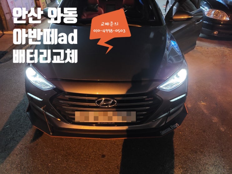 안산 와동 자동차배터리 교체 아반떼AD 밧데리 교체 방법 안산 와동 자동차배터리 교체 아반떼AD 밧데리 교체 방법