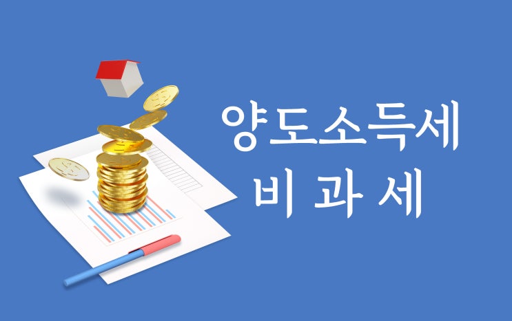  2주택자, 양도소득세 비과세 적용 주의!