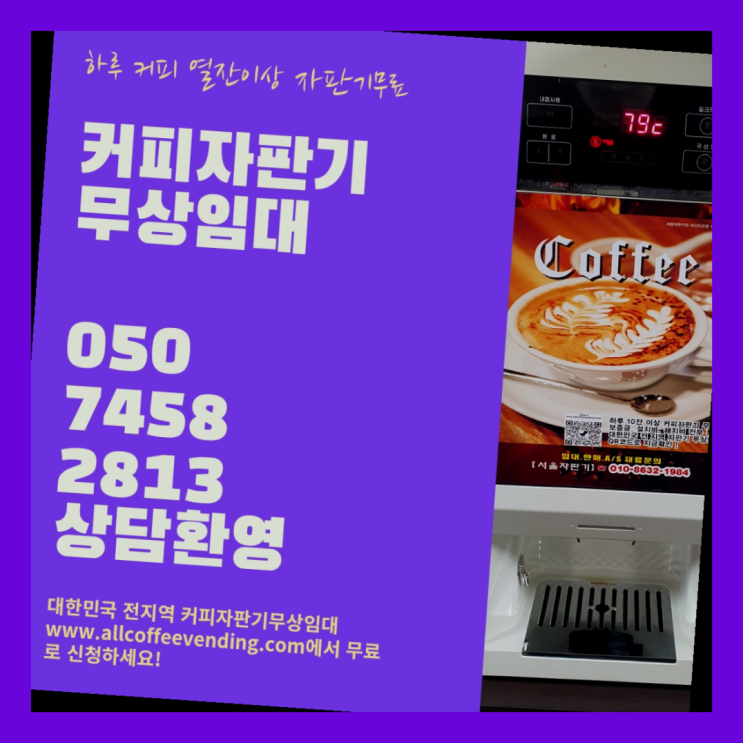  상계3동 원두커피자판기 서울자판기  무료인 곳