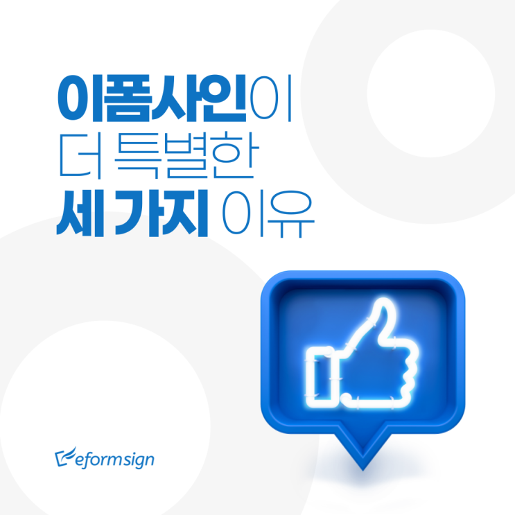  전자계약 서비스, 이폼사인이 더 특별한 세 가지 이유
