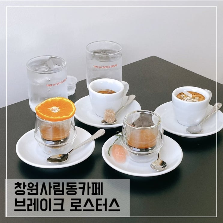  창원사림동 신상카페 브레이크 로스터스; 에스프레소바 BREAK Roasters