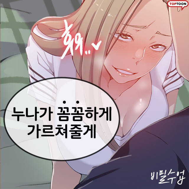  비밀수업 [ 웹툰 ]