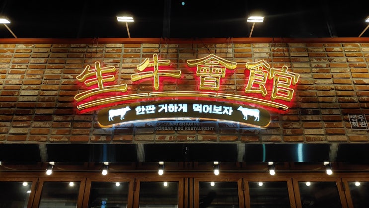 생우회관 대구 용산역 장기동 가족식사 회식용 소고기 맛집으로 추천드립니다 생우회관 대구 용산역 장기동 가족식사 회식용 소고기 맛집으로 추천드립니다