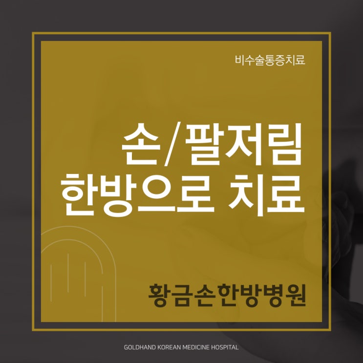  손저림, 팔저림 원인은 상완신경총 손상