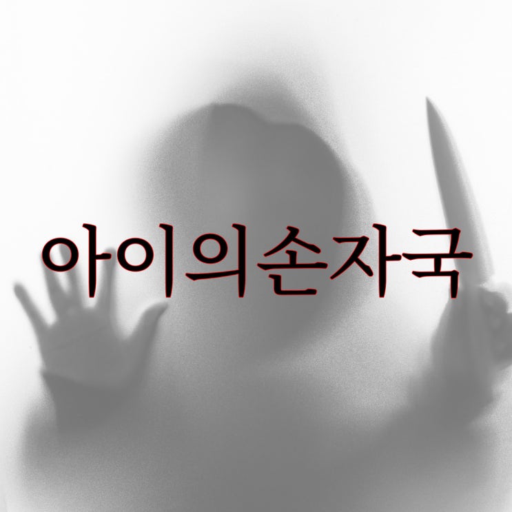  2ch 아이의 손자국 / 오싹한 짧은 공포 이야기