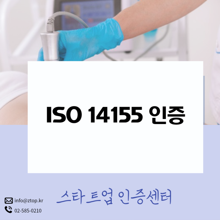 ISO14155 인증 기업의 의료기기 임상시험은 믿을만하죠!