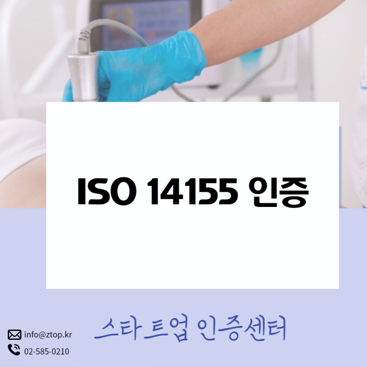  ISO14155 인증 기업의 의료기기 임상시험은 믿을만하죠!