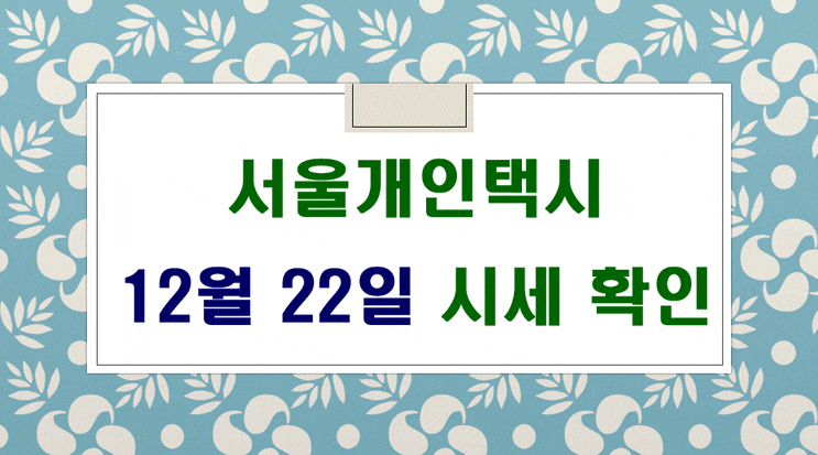 서울개인택시 시세 12월 22일 입니다.