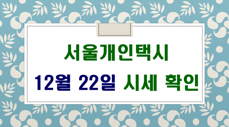  서울개인택시 시세 12월 22일 입니다.