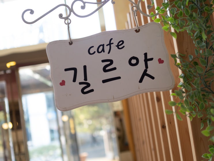  남양주진건 사능 까페  주차쉽고  커피가 맛있는 길르앗까페