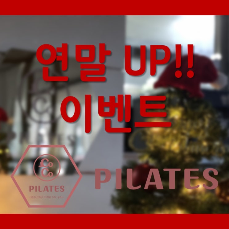  전주 만성동 혁신도시 필라테스 연말 UP 이벤트 특가 안내