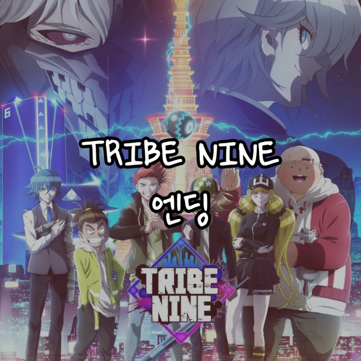 [애니정보]TRIBE NINE 엔딩(ED) - Void_Chords feat.LIO - Infocus