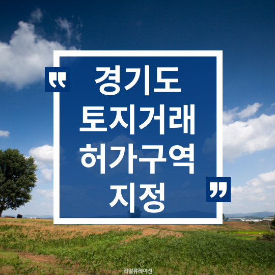 경기도 기획부동산 투기 우려 14개 시·군 지역 2.7 토지거래허가구역 지정