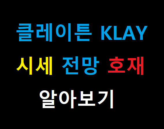  클레이튼 KLAY 시세 전망 호재 12월호재