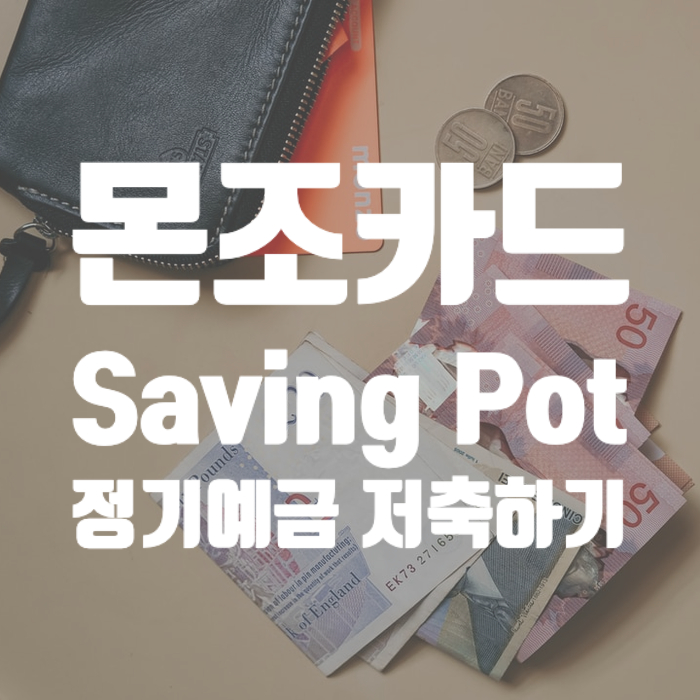  몬조카드 정기예금 저축하기_[MonzoCard_SavingPot]