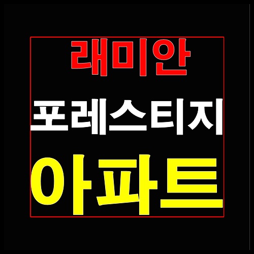 래미안 포레스티지 부산 분양가 및 청약일정 안내