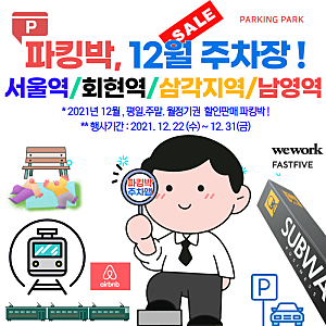 [서울역/회현역/삼각지역/남영역 인근 주차장]#KDB생명타워(연박/10,000원~), #서울스퀘어(연박/1....