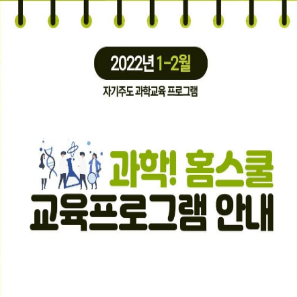  [12/29 14:00/6~초4] 국립어린이과학관 홈스쿨
