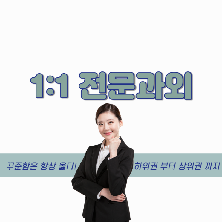  괴산과외 영어 수학 한국사 일대일 과외 시작부터 끝까지