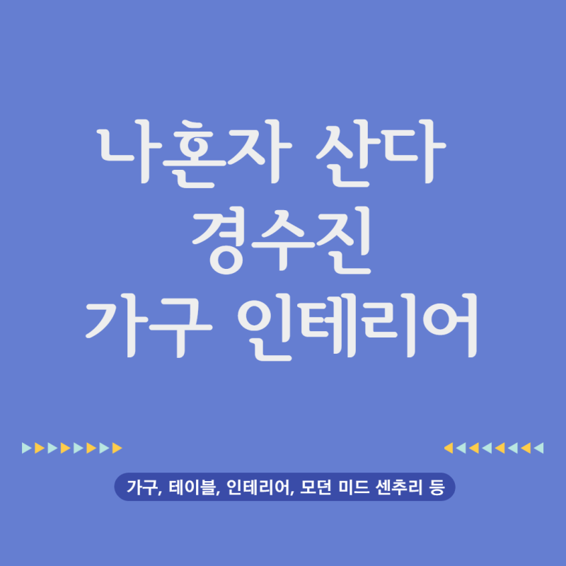 나혼자산다 경수진 가구 테이블 인테리어 집 프로필 정보