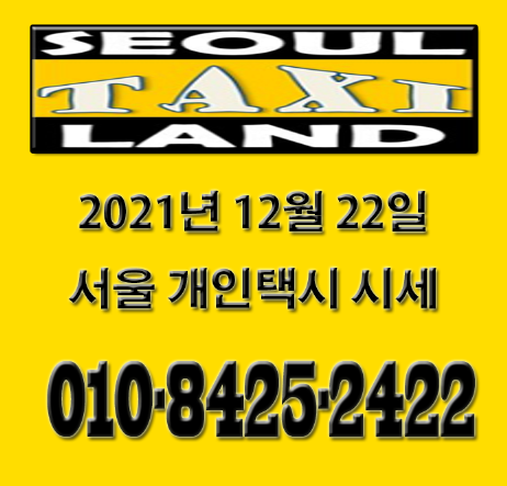  서울개인택시 시세와 2022년 교육 일정 예약방법