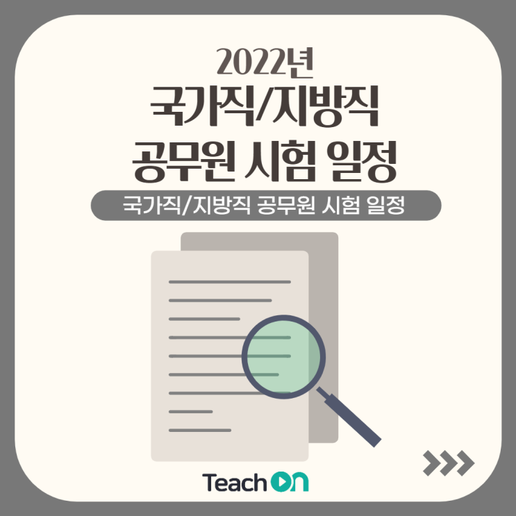 2022년 국가직 / 지방직 공무원 시험일정에 대해 알려줄게 !