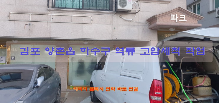  김포 양촌읍 하수도 막힘 하수도 고압세척