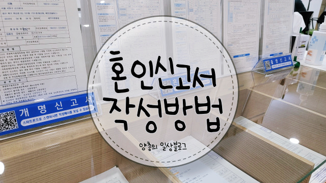  혼인 신고서 작성 방법 & 혼자 방문 후기