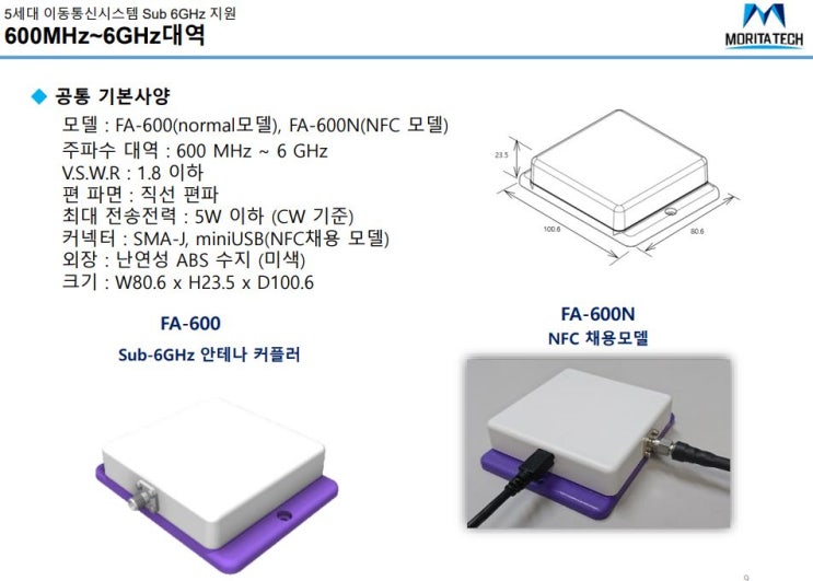  모리타텍 5G안테나커플러 600MHz~6GHz 대역