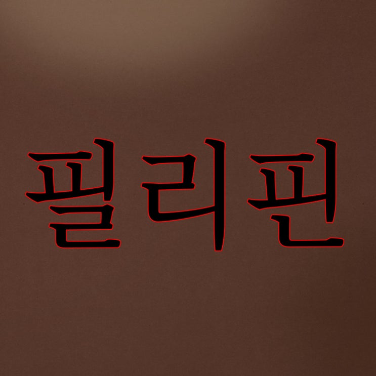  필리핀에서 있었던 일 / 오유 레전드 공포 이야기 썰