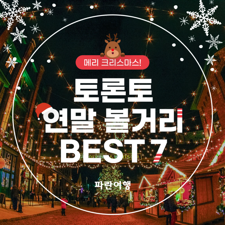  2021 토론토 크리스마스 연말 볼거리 BEST7 / 디스틸러리 디스트릭트/카사로마/스택트마켓/토론토시청사