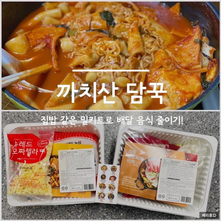 [내돈내산] 집밥 같은 간편식/밀키트, 까치산 담꾹 + 메뉴