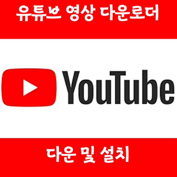 Google youtube downloader 한글크랙 버전 설치방법 (파일포함)
