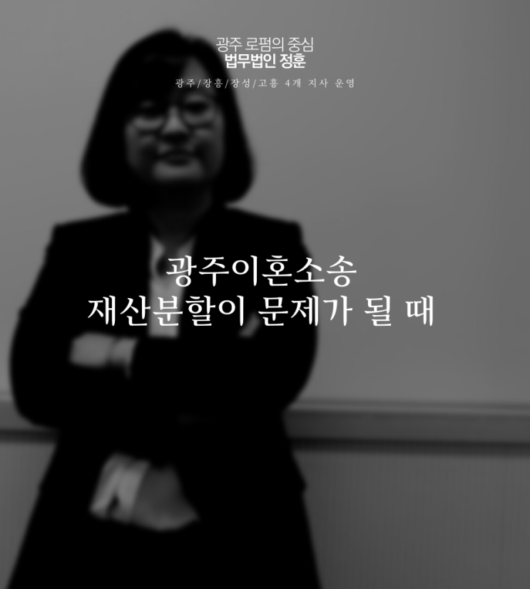  광주이혼소송 재산분할이 문제가 될 때