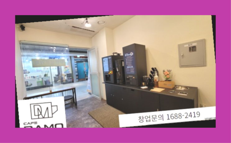  소자본  창업은 카페다모 대만족