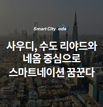  [스마트시티 구축 사례] 사우디, 수도 리야드와 네옴 중심으로 스마트네이션 꿈꾼다