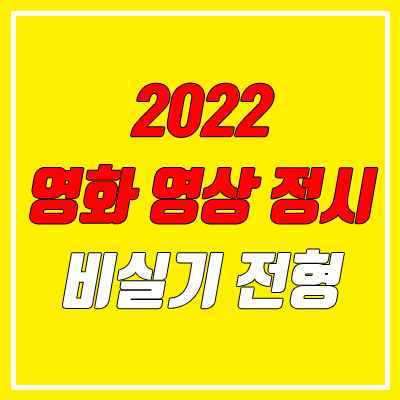 2022 연극, 방송, 영상 계열 학과 정시 비실기 대학교 (경기대, 경희대, 단국대, 동국대, 성균관대, 중앙대, 한양대)