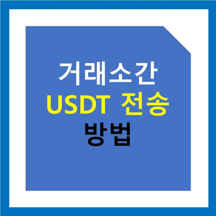 해외거래소간 USDT(테더) 전송 방법 : 바이낸스, 바이비트, 비트겟