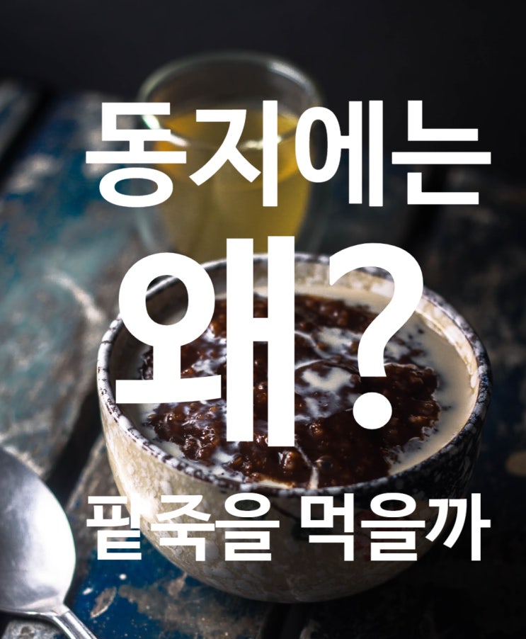  동지에는 왜 팥죽을 먹나요?