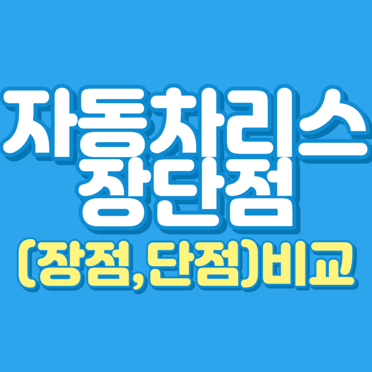 자동차 리스 장단점(장점과 단점) 비교 총정리