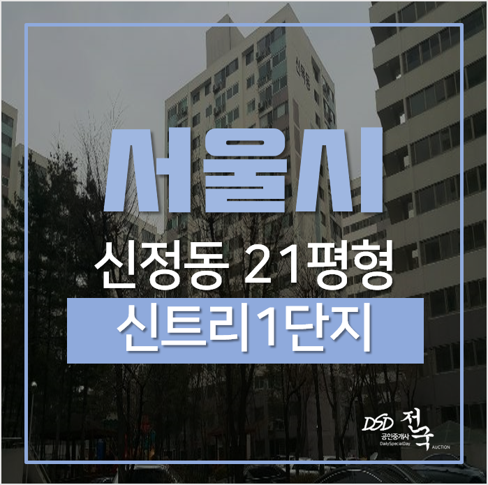 서울아파트경매, 양천구 신정동 신트리1단지 / 경전철목동선, 서부트럭터미널, 단지 리모델링 사업 추진중 서울아파트경매, 양천구 신정동 신트리1단지 / 경전철목동선, 서부트럭터미널, 단지 리모델링 사업 추진중
