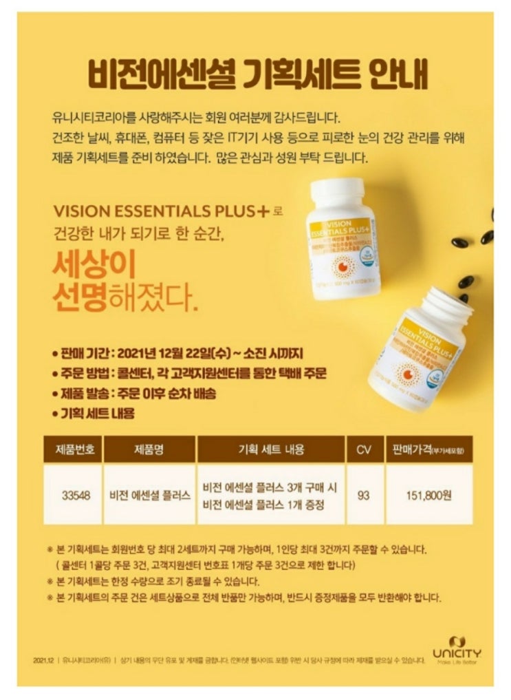  비전 에센셜 플러스 | 행사 3+1 기획세트 - 저렴할 때, 챙기면 좋아요~^^ @유니시티코리아