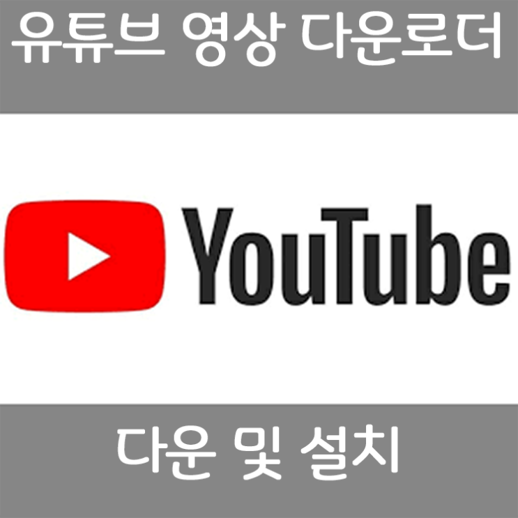 유튜브 다운로더 프로그램 크랙 버전 초간단방법 (다운로드포함) 유튜브 다운로더 프로그램 크랙 버전 초간단방법 (다운로드포함)