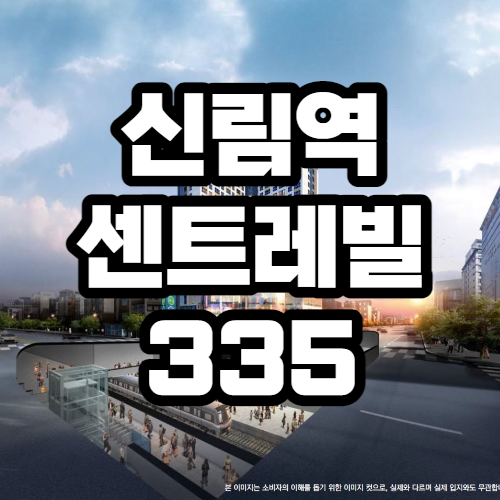  신림역 센트레빌335, 신림선, GTX-B노선 특급호재
