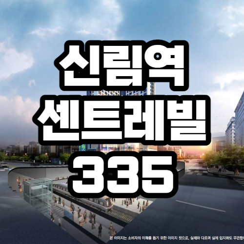 신림역 센트레빌335, 신림선, GTX-B노선 특급호재