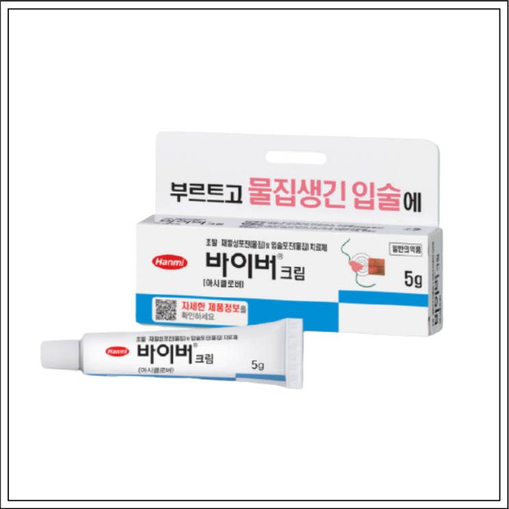  물집연고 바이버크림, 성분/효능효과/사용법/주의사항 알고 사용하세요~