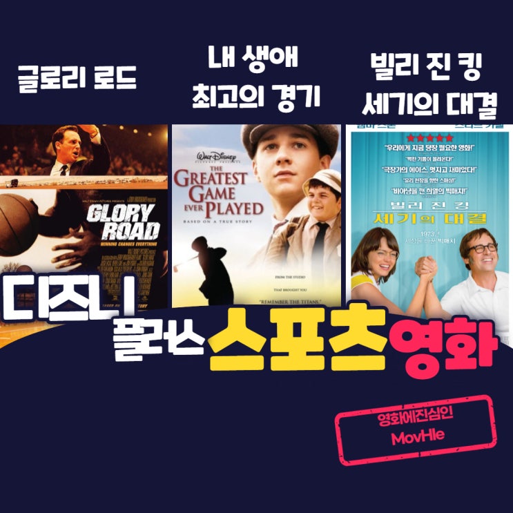  스포츠 관련 영화 글로리 로드 내 생애 최고의 경기 빌리 진 킹 세기의 대결