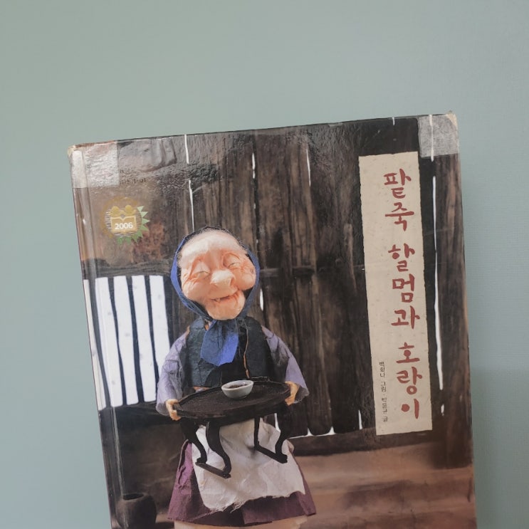  팥죽 할멈과 호랑이