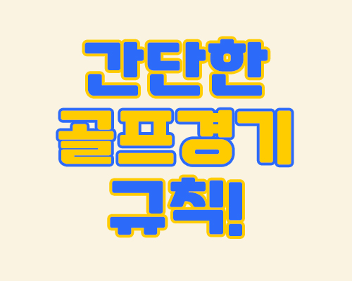  골프입문자가 알아둬야할 간단한 골프경기규칙!