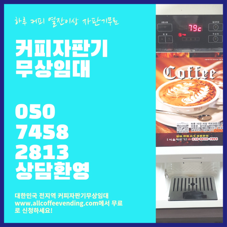  신수동 원두커피자판기렌탈 서울자판기 서비스가능